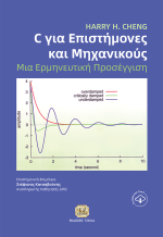 C ΓΙΑ ΕΠΙΣΤΗΜΟΝΕΣ ΚΑΙ ΜΗΧΑΝΙΚΟΥΣ