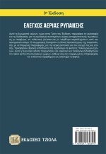 ΕΛΕΓΧΟΣ ΑΕΡΙΑΣ ΡΥΠΑΝΣΗΣ, Σχεδιασμός Αντιρρυπαντικής Τεχνολογίας - Image 2