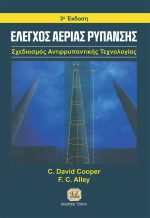 ΕΛΕΓΧΟΣ ΑΕΡΙΑΣ ΡΥΠΑΝΣΗΣ, Σχεδιασμός Αντιρρυπαντικής Τεχνολογίας