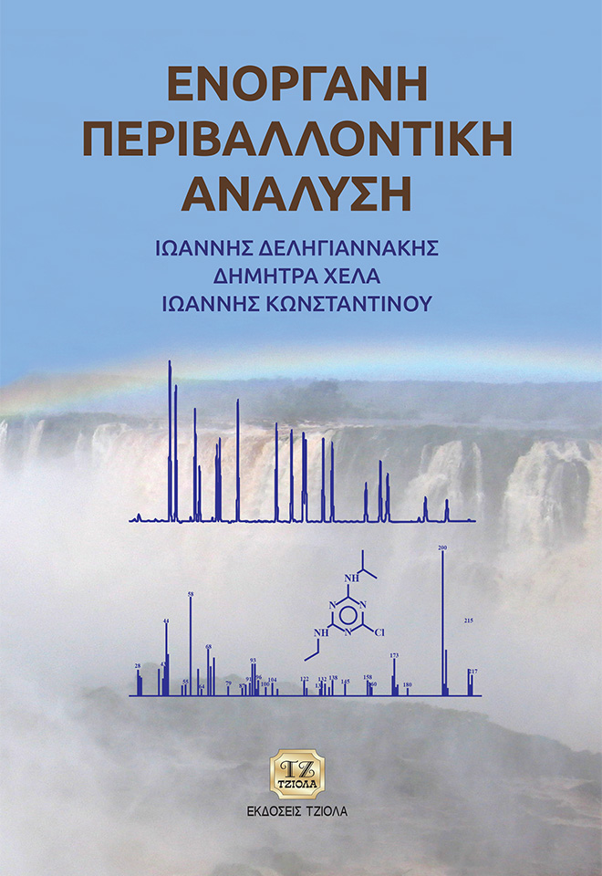 DELIGIANNAKIS-Ενόργανη-Περιβαλλοντική_COVER_REprint_2020-FC ΕΝΟΡΓΑΝΗ ΠΕΡΙΒΑΛΛΟΝΤΙΚΗ ΑΝΑΛΥΣΗ - Image 1