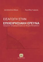 ΕΙΣΑΓΩΓΗ ΣΤΗΝ ΕΠΙΧΕΙΡΗΣΙΑΚΗ ΕΡΕΥΝΑ