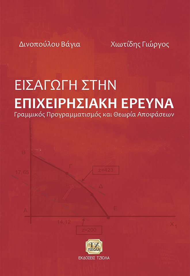 DINOPOULOU-Εισαγωγή-στην-Επιχειρησιακή-Έρευνα_COVER_REprint_2020-FC ΕΙΣΑΓΩΓΗ ΣΤΗΝ ΕΠΙΧΕΙΡΗΣΙΑΚΗ ΕΡΕΥΝΑ - Image 1