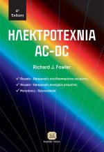 ΗΛΕΚΤΡΟΤΕΧΝΙΑ AC-DC