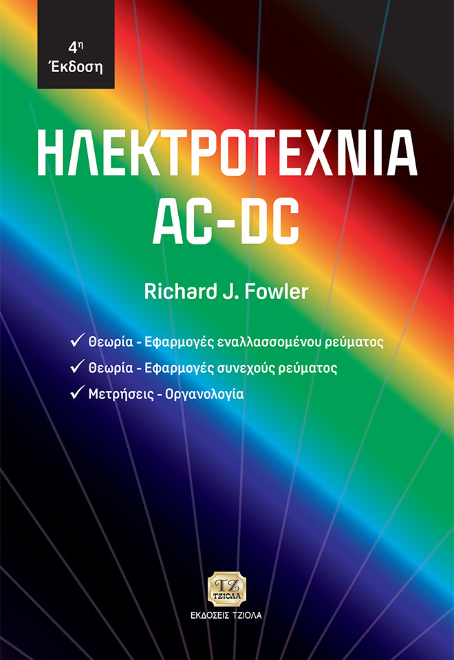 FOWLER-Ηλεκτροτεχνία_4ε_COVER_REprint_2020-FC ΗΛΕΚΤΡΟΤΕΧΝΙΑ AC-DC - Image 1