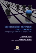 ΒΕΛΤΙΣΤΟΠΟΙΗΣΗ ΔΙΕΡΓΑΣΙΩΝ ΚΑΙ ΣΥΣΤΗΜΑΤΩΝ Με Εφαρμογές στο MATLAB και στο GAMS