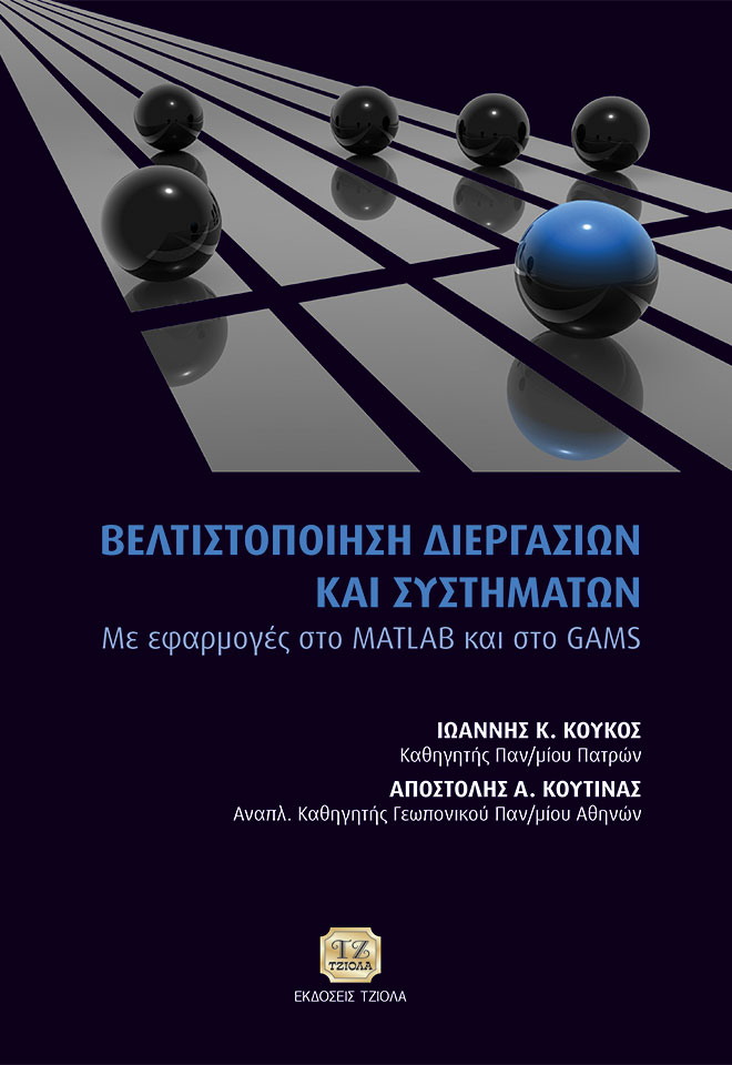 KOUKOS-KOUTINAS-Βελτιστοποίησησ-Διεργασιών-&-Συστημάτων_COVER-REprint_2020-FC ΒΕΛΤΙΣΤΟΠΟΙΗΣΗ ΔΙΕΡΓΑΣΙΩΝ ΚΑΙ ΣΥΣΤΗΜΑΤΩΝ Με Εφαρμογές στο MATLAB και στο GAMS - Image 1