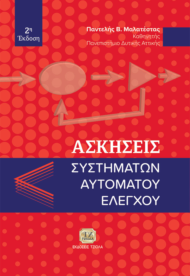 MALATESTAS-Ασκήσεις-Αυστημάτων-Αυτομάτου-Ελέγχου_2ε_FC ΑΣΚΗΣΕΙΣ ΣΥΣΤΗΜΑΤΩΝ ΑΥΤΟΜΑΤΟΥ ΕΛΕΓΧΟΥ - Image 1