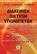 ΔΙΑΧΕΙΡΙΣΗ ΔΙΚΤΥΩΝ ΥΠΟΛΟΓΙΣΤΩΝ