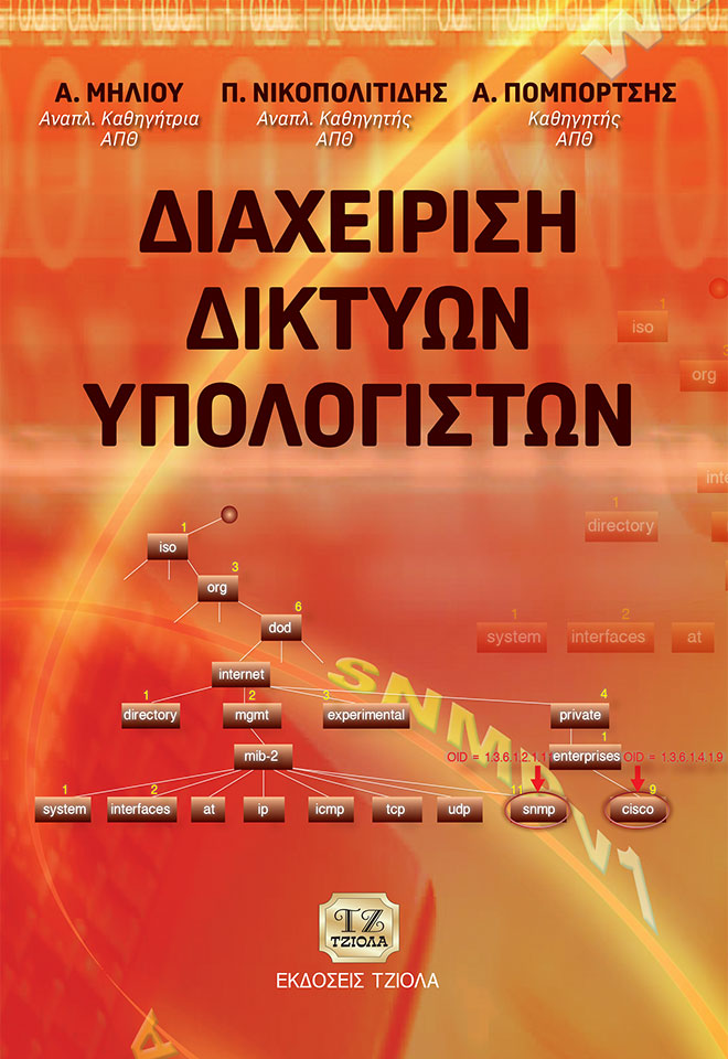 MILIOU-Διαχειριση-Δικτύου-Υπολογιστών_SOFT-COVER-REprint_2020-FC ΔΙΑΧΕΙΡΙΣΗ ΔΙΚΤΥΩΝ ΥΠΟΛΟΓΙΣΤΩΝ - Image 1