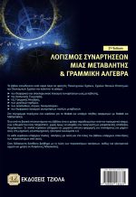 ΛΟΓΙΣΜΟΣ ΣΥΝΑΡΤΗΣΕΩΝ ΜΙΑΣ ΜΕΤΑΒΛΗΤΗΣ ΚΑΙ ΓΡΑΜΜΙΚΗ ΑΛΓΕΒΡΑ, 2η Έκδοση - Image 2