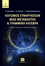 ΛΟΓΙΣΜΟΣ ΣΥΝΑΡΤΗΣΕΩΝ ΜΙΑΣ ΜΕΤΑΒΛΗΤΗΣ ΚΑΙ ΓΡΑΜΜΙΚΗ ΑΛΓΕΒΡΑ, 2η Έκδοση