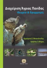 ΔΙΑΧΕΙΡΙΣΗ ΑΓΡΙΑΣ ΠΑΝΙΔΑΣ, Θεωρία και Εφαρμογές