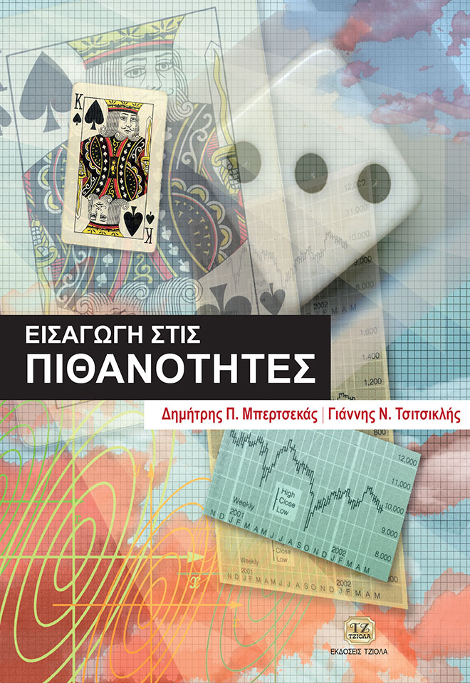 MPERTSEKAS_Pithanotites_FC ΕΙΣΑΓΩΓΗ ΣΤΙΣ ΠΙΘΑΝΟΤΗΤΕΣ - Image 1