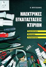 ΗΛΕΚΤΡΙΚΕΣ ΕΓΚΑΤΑΣΤΑΣΕΙΣ ΚΤΙΡΙΩΝ, Εγκατάσταση Φωτισμός Αυτοματισμός
