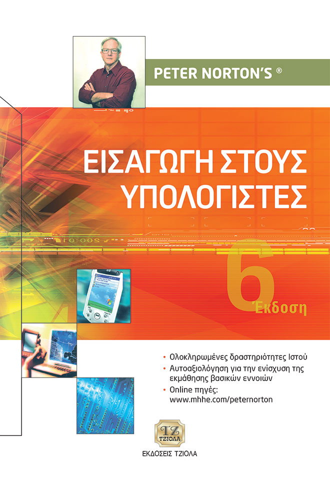 NORTON-Εισαγωγή-στους_COVER_FC ΕΙΣΑΓΩΓΗ ΣΤΟΥΣ ΥΠΟΛΟΓΙΣΤΕΣ, 6η Έκδοση - Image 1