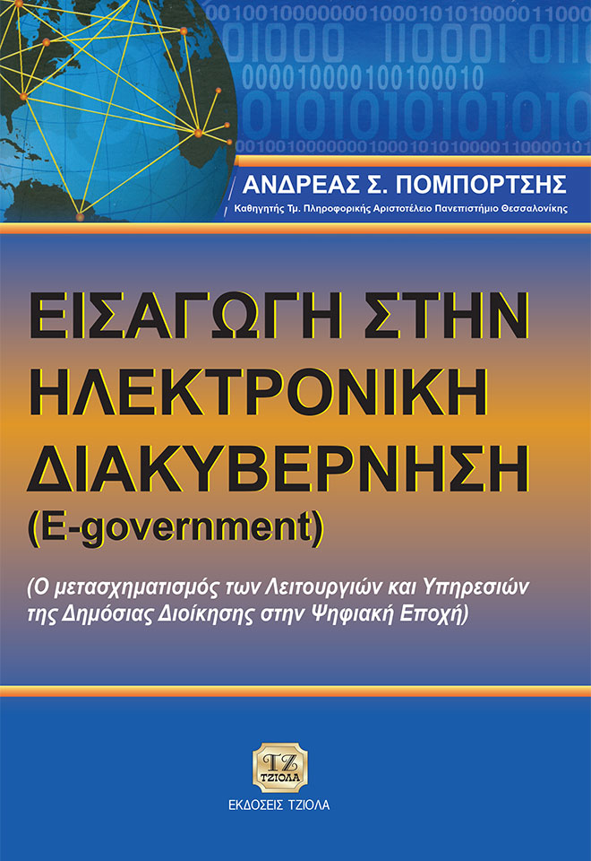 POMPORTSIS-Εισαγωγή-στην-Ηλεκτρονική-Διακυβέσνηση_SOFT-COVER-REprint_2020-FC ΕΙΣΑΓΩΓΗ ΣΤΗΝ ΗΛΕΚΤΡΟΝΙΚΗ ΔΙΑΚΥΒΕΡΝΗΣΗ (e-government) - Image 1