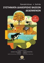 ΣΥΣΤΗΜΑΤΑ ΔΙΑΧΕΙΡΙΣΗΣ ΒΑΣΕΩΝ ΔΕΔΟΜΕΝΩΝ, 3η Έκδοση