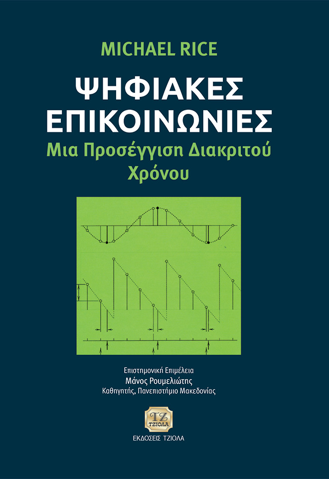 RICE-Ψηφιακές-Επικοινωνίες_FC ΨΗΦΙΑΚΕΣ ΕΠΙΚΟΙΝΩΝΙΕΣ: Μια Προσέγγιση Διακριτού Χρόνου - Image 1