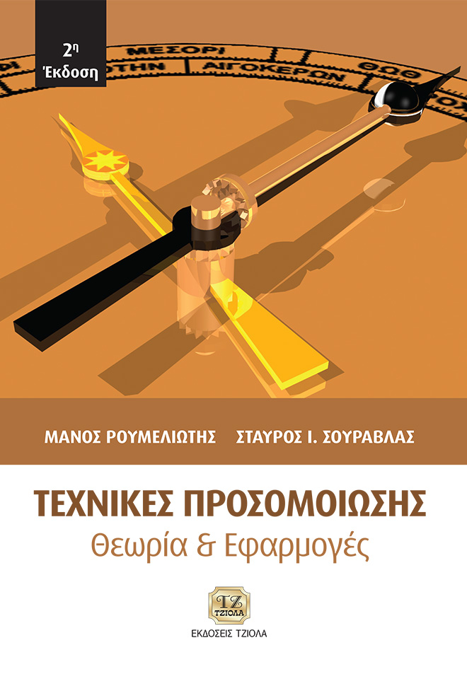 ROUMELIOTIS-SOURAVLAS-Τεχνικές-Προσομοίωσης_2ε_COVER_REprint_2020-FC ΤΕΧΝΙΚΕΣ ΠΡΟΣΟΜΟΙΩΣΗΣ: Θεωρία & Εφαρμογές, 2η Έκδοση - Image 1