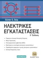ΗΛΕΚΤΡΙΚΕΣ ΕΓΚΑΤΑΣΤΑΣΕΙΣ