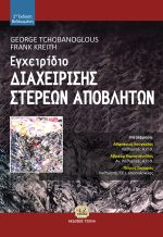 ΕΓΧΕΙΡΙΔΙΟ ΔΙΑΧΕΙΡΙΣΗΣ ΣΤΕΡΕΩΝ ΑΠΟΒΛΗΤΩΝ, 2η Έκδοση-Βελτιωμένη