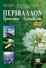 ΠΕΡΙΒΑΛΛΟΝ, Προστασία & Εκπαίδευση