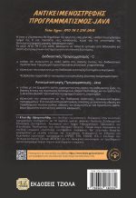 ΑΝΤΙΚΕΙΜΕΝΟΣΤΡΕΦΗΣ ΠΡΟΓΡΑΜΜΑΤΙΣΜΟΣ -JAVA - Image 2