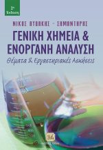 ΓΕΝΙΚΗ ΧΗΜΕΙΑ & ΕΝΟΡΓΑΝΗ ΑΝΑΛΥΣΗ, Θέματα & Εργαστηριακές Ασκήσεις