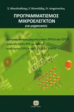 ΠΡΟΓΡΑΜΜΑΤΙΣΜΟΣ ΜΙΚΡΟΕΛΕΓΚΤΩΝ ΓΙΑ ΜΗΧΑΝΙΚΟΥΣ