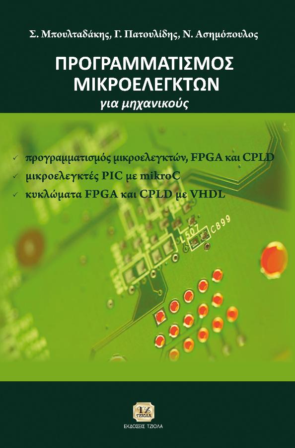 cover-18548844 ΠΡΟΓΡΑΜΜΑΤΙΣΜΟΣ ΜΙΚΡΟΕΛΕΓΚΤΩΝ ΓΙΑ ΜΗΧΑΝΙΚΟΥΣ - Image 1
