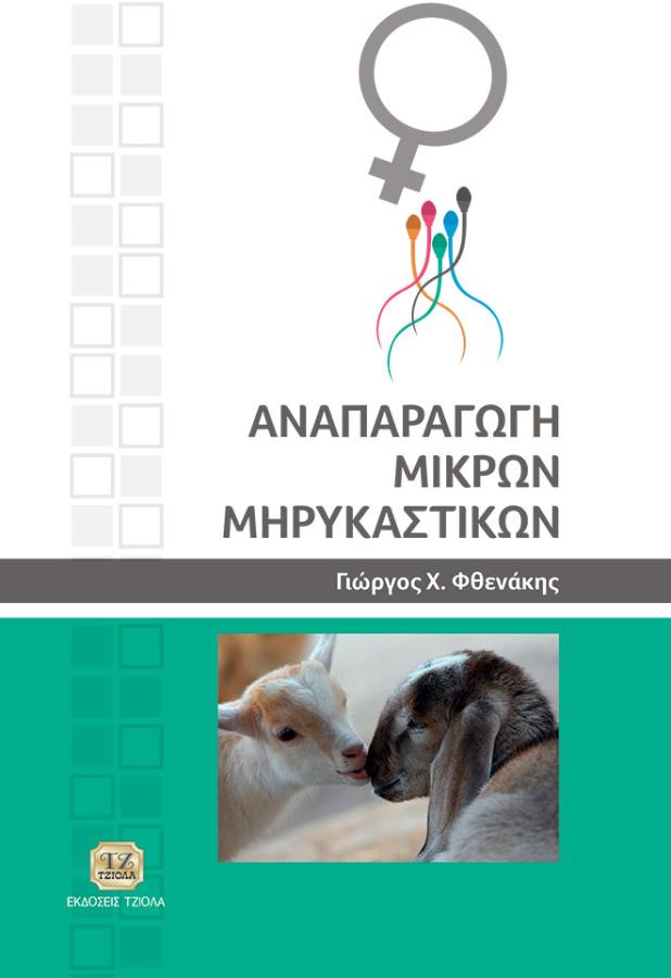 cover-18548850 ΑΝΑΠΑΡΑΓΩΓΗ ΜΙΚΡΩΝ ΜΗΡΥΚΑΣΤΙΚΩΝ - Image 1