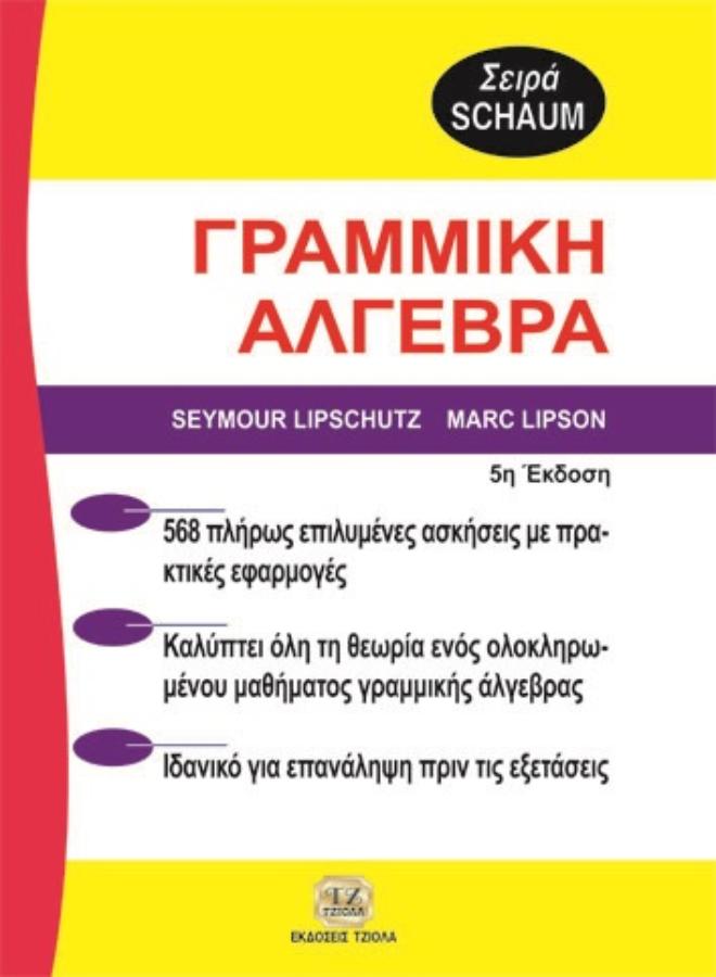 cover-33155171 ΓΡΑΜΜΙΚΗ ΑΛΓΕΒΡΑ - Image 1