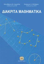 ΔΙΑΚΡΙΤΑ ΜΑΘΗΜΑΤΙΚΑ
