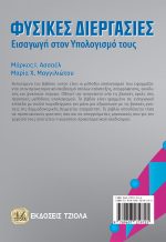 ΦΥΣΙΚΕΣ ΔΙΕΡΓΑΣΙΕΣ, Εισαγωγή στον Υπολογισμό τους - Image 2