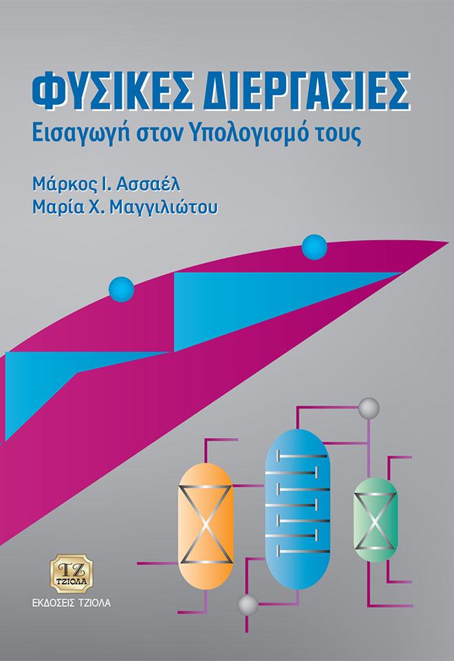 ΑΣΣΑΕΛ-ΜΑΓΓΛΙΩΤΟΥ-Φυσικές-Διεργασίες_978-960-7219-72-5_FC ΦΥΣΙΚΕΣ ΔΙΕΡΓΑΣΙΕΣ, Εισαγωγή στον Υπολογισμό τους - Image 1