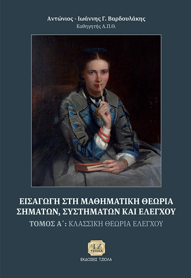 ΒΑΡΔΟΥΛΑΚΗΣ-Εισαγωγή-στη-Μαθηματική-Θεωρία_ΤΟΜΟΣ-A_978-960-418-266-4_FC ΕΙΣΑΓΩΓΗ ΣΤΗ ΜΑΘΗΜΑΤΙΚΗ ΘΕΩΡΙΑ ΣΗΜΑΤΩΝ, ΣΥΣΤΗΜΑΤΩΝ ΕΛΕΓΧΟΥ Τόμος Α' - Image 1