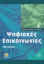 ΨΗΦΙΑΚΕΣ ΕΠΙΚΟΙΝΩΝΙΕΣ