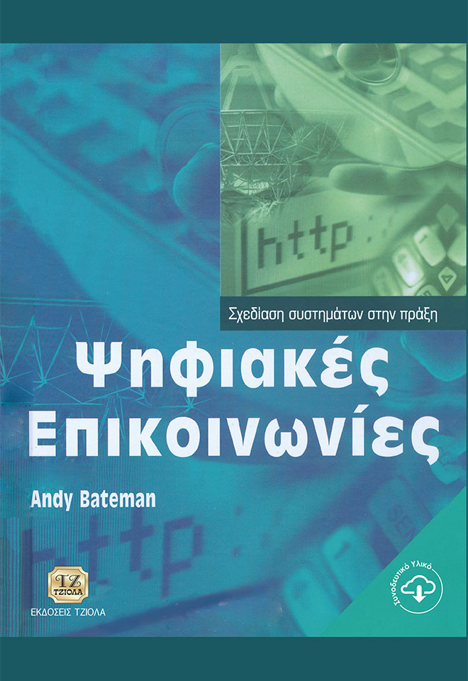 ΒΑΤΕΜΑΝ-Ψηφιακές-Επικοινωνίες-978-960-8050-03-7_FC ΨΗΦΙΑΚΕΣ ΕΠΙΚΟΙΝΩΝΙΕΣ - Image 1