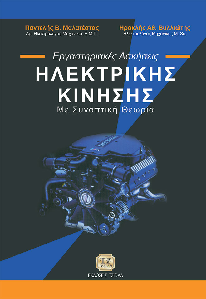 ΜΑΛΑΤΕΣΤΑΣ-Εργαστηριακές-Ασκήσεις-Ηλεκτρικής-Κίνησης_978-960-418-066-0_FC ΕΡΓΑΣΤΗΡΙΑΚΕΣ ΑΣΚΗΣΕΙΣ ΗΛΕΚΤΡΙΚΗΣ ΚΙΝΗΣΗΣ με Συνοπτική Θεωρία - Image 1