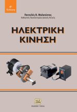 ΗΛΕΚΤΡΙΚΗ ΚΙΝΗΣΗ, 4η Έκδοση