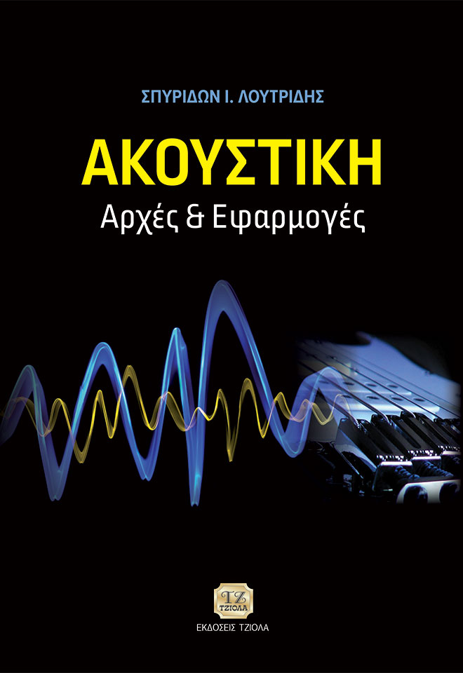 LOUTRIDIS_Ακουστική_COVER_978-960-418-456-9_FC ΑΚΟΥΣΤΙΚΗ Αρχές & Εφαρμογές - Image 1