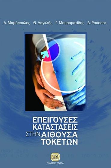 ΕΠΕΙΓΟΥΣΕΣ ΚΑΤΑΣΤΑΣΕΙΣ ΣΤΗΝ ΑΙΘΟΥΣΑ ΤΟΚΕΤΩΝ