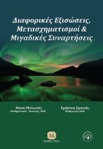 ΔΙΑΦΟΡΙΚΕΣ ΕΞΙΣΩΣΕΙΣ, ΜΕΤΑΣΧΗΜΑΤΙΣΜΟΙ & ΜΙΓΑΔΙΚΕΣ ΣΥΝΑΡΤΗΣΕΙΣ
