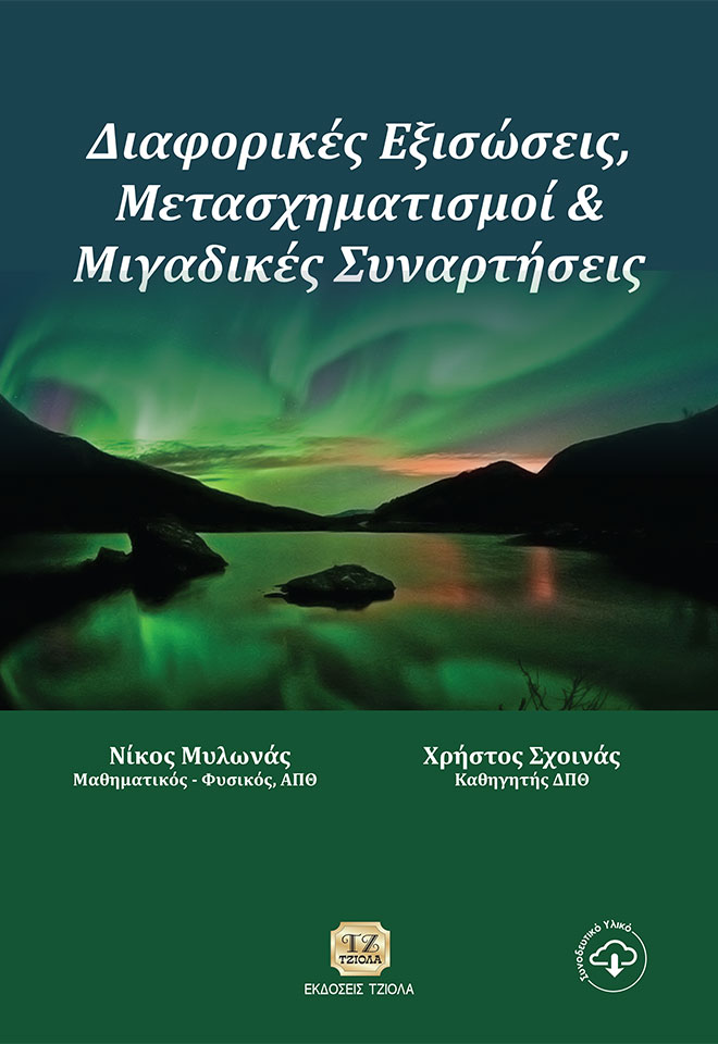 MILONAS-SXINAS-Διαφορικές-Εξισώσες_COVER_REprint_2020-FC ΔΙΑΦΟΡΙΚΕΣ ΕΞΙΣΩΣΕΙΣ, ΜΕΤΑΣΧΗΜΑΤΙΣΜΟΙ & ΜΙΓΑΔΙΚΕΣ ΣΥΝΑΡΤΗΣΕΙΣ - Image 1