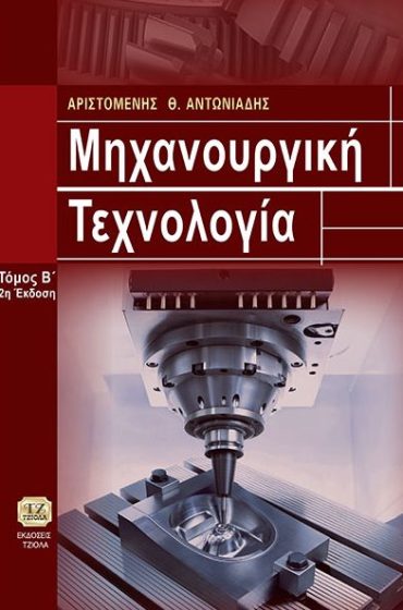 ΜΗΧΑΝΟΥΡΓΙΚΗ ΤΕΧΝΟΛΟΓΙΑ, Κατεργασίες ΚοπήςΤόμος Β'