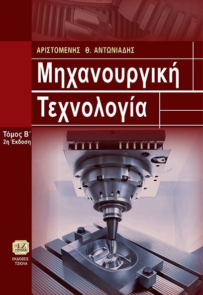 ΜΗΧΑΝΟΥΡΓΙΚΗ ΤΕΧΝΟΛΟΓΙΑ, Κατεργασίες ΚοπήςΤόμος Β' ΜΗΧΑΝΟΥΡΓΙΚΗ ΤΕΧΝΟΛΟΓΙΑ, Κατεργασίες ΚοπήςΤόμος Β'