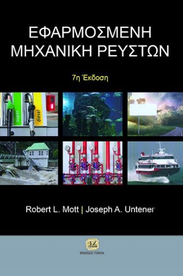 ΕΦΑΡΜΟΣΜΕΝΗ MHXANIKH ΡΕΥΣΤΩΝ