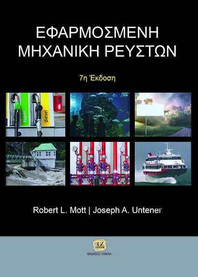 ΕΦΑΡΜΟΣΜΕΝΗ MHXANIKH ΡΕΥΣΤΩΝ ΕΦΑΡΜΟΣΜΕΝΗ MHXANIKH ΡΕΥΣΤΩΝ