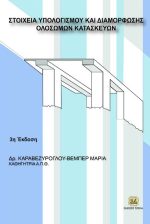 ΣΤΟΙΧΕΙΑ ΥΠΟΛΟΓΙΣΜΟΥ ΚΑΙ ΔΙΑΜΟΡΦΩΣΗΣ ΟΛΟΣΩΜΩΝ ΚΑΤΑΣΚΕΥΩΝ, 3Η ΕΚΔΟΣΗ