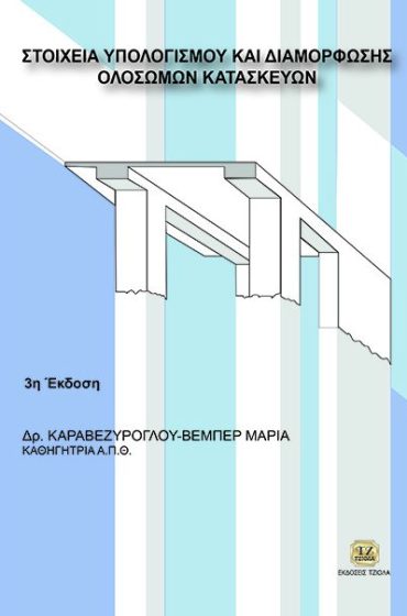 ΣΤΟΙΧΕΙΑ ΥΠΟΛΟΓΙΣΜΟΥ ΚΑΙ ΔΙΑΜΟΡΦΩΣΗΣ ΟΛΟΣΩΜΩΝ ΚΑΤΑΣΚΕΥΩΝ, 3Η ΕΚΔΟΣΗ